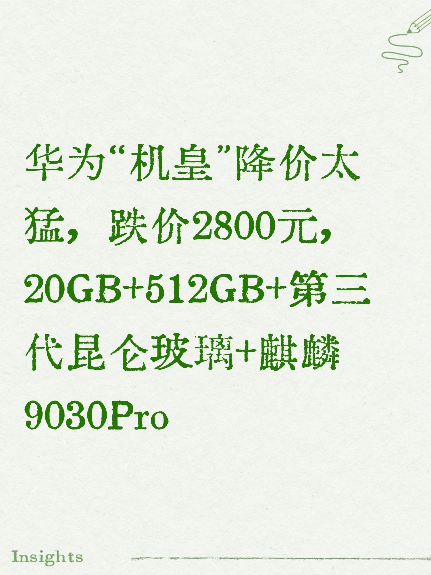 华为“机皇”降价太猛,跌价2800元,20GB+512GB+第三代昆仑玻璃+麒麟9030Pro